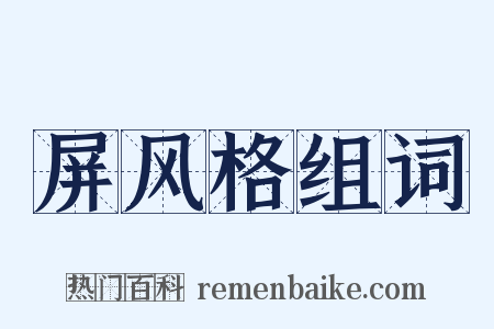 屏风格组词是什么意思的图片